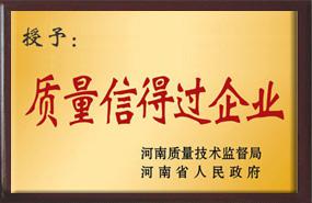 質量信得過企業